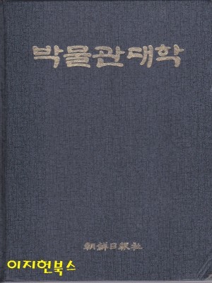 박물관대학 [양장/자켓표지 없음]