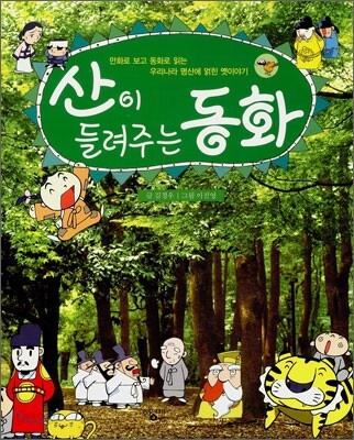 산이 들려주는 동화