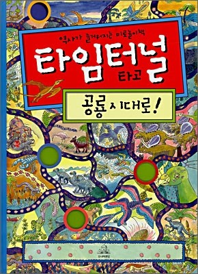 타임터널 타고 공룡시대로!