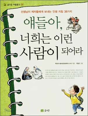 얘들아, 너희는 이런 사람이 되어라