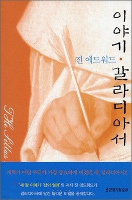 이야기 갈라디아서