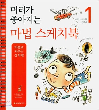 머리가 좋아지는 마법 스케치북 1