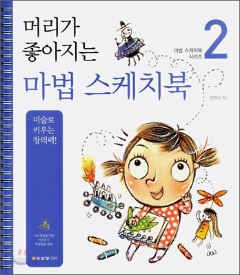 머리가 좋아지는 마법 스케치북 2