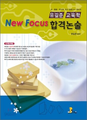 유길준 교육학 NEW FOCUS 합격 논술