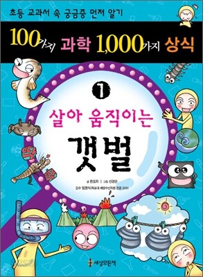 100가지 과학 1,000가지 상식 1
