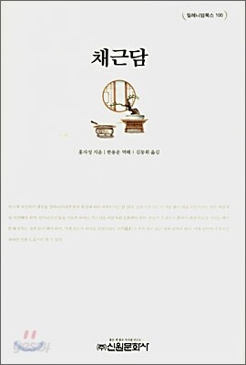채근담