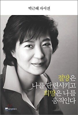 절망은 나를 단련시키고 희망은 나를 움직인다
