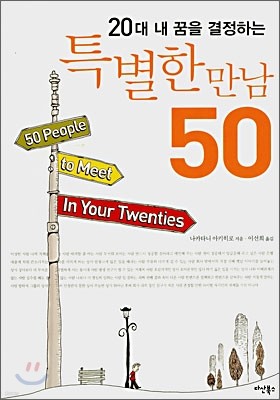 20대 내 꿈을 결정하는 특별한 만남 50