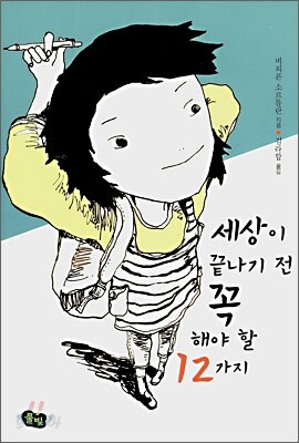 세상이 끝나기 전 꼭 해야 할 12가지