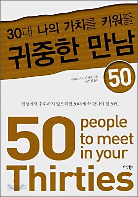 30대 나의 가치를 키워줄 귀중한 만남 50