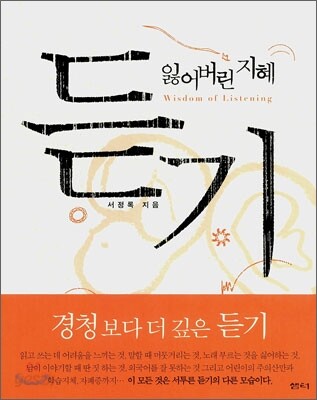 잃어버린 지혜 듣기