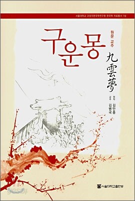 원문 교주 구운몽