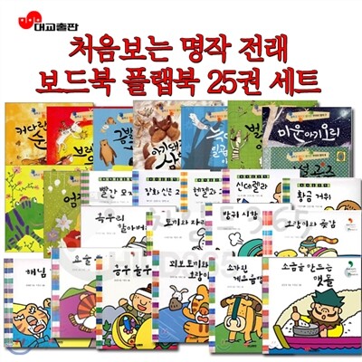 대교출판처음보는명작전래보드북플랩북25권세트