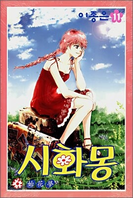 시화몽 11