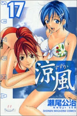 凉風 17