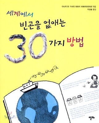 세계에서 빈곤을 없애는 30가지 방법
