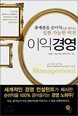 이익경영 - 총매출을 순이익으로 만드는 실현 가능한 비전