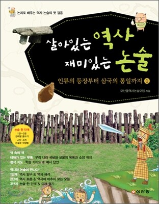 살아있는 역사 재미있는 논술 1
