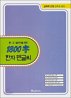교육부 선정 교육용 한자 1800자 한자펜글씨