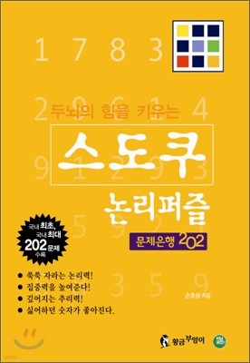 스도쿠 논리퍼즐 문제은행 202