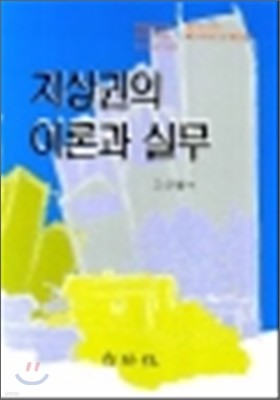 지상권의 이론과 실무