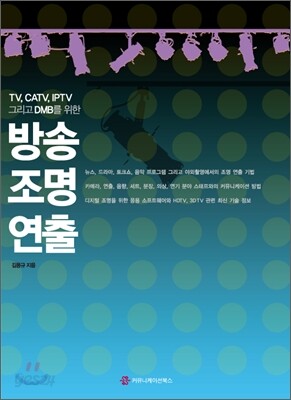 방송 조명 연출