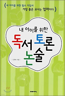 내 아이를 위한 독서 토론 논술