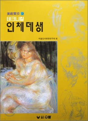 테크니컬 인체데생