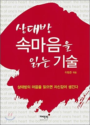 상대방 속마음을 읽는 기술