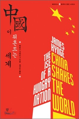 중국이 뒤흔드는 세계