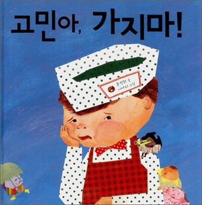 고민아, 가지마!
