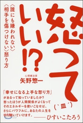 怒っていい!? 〈誰にも嫌われない〉〈相