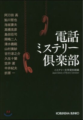 電話ミステリ-俱樂部