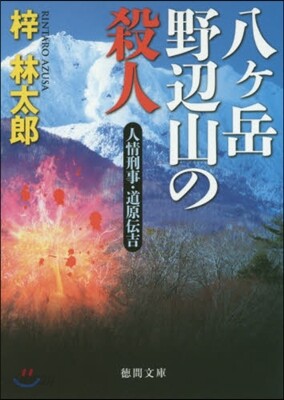 人情刑事.道原傳吉 八ヶ岳野邊山の殺人