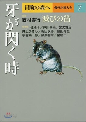 冒險の森へ 傑作小說大全(7)牙が閃く時