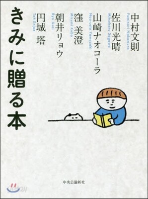 きみに贈る本