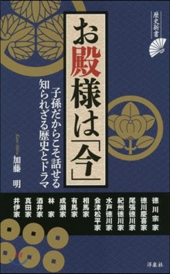 お殿樣は「今」