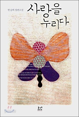 사랑을 누리다