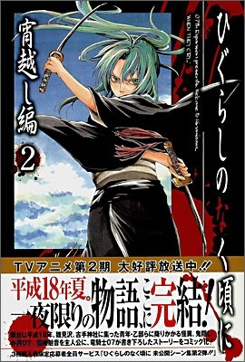 ひぐらしのなく頃に 宵越し編 2