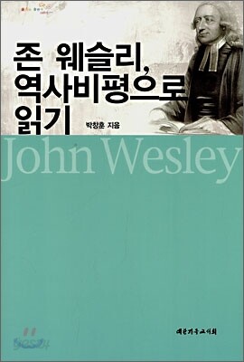 존 웨슬리, 역사비평으로 읽기