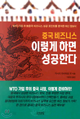 중국 비즈니스 이렇게 하면 성공한다