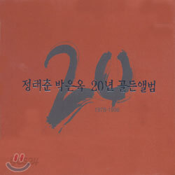정태춘 박은옥 - 20년 골든앨범(1978-1998)