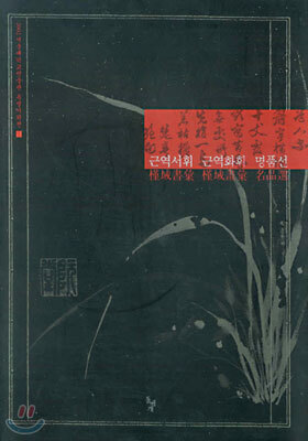 근역서휘ㆍ근역화휘 명품선