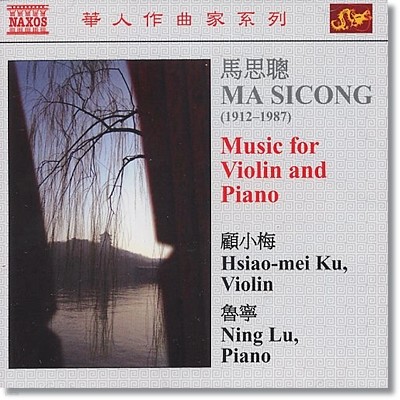 Ning Lu / Hsiao-mei Ku  : ̿ø ǾƳ븦  ǰ (Ma Sicong: Music for Violin and Piano) 
