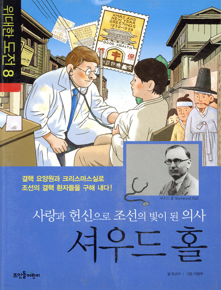 사랑과 헌신으로 조선의 빛이 된 의사 셔우드 홀