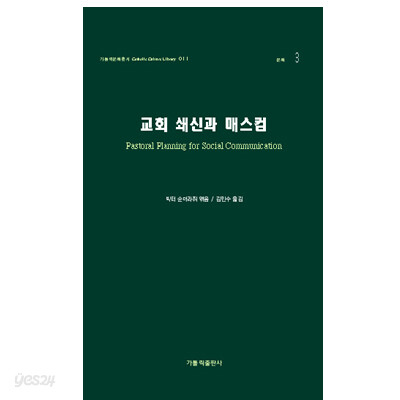 교회 쇄신과 매스컴
