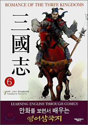 ROMANCE OF THE THREE KINGDOMS 삼국지 6
