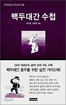 백두대간 수첩
