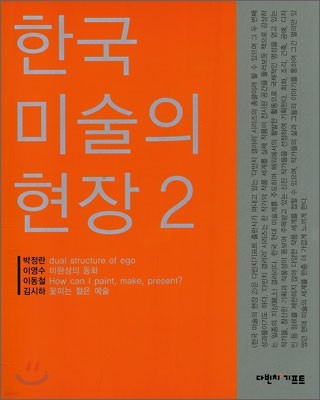 한국 미술의 현장 2