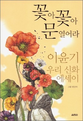 꽃아 꽃아 문 열어라